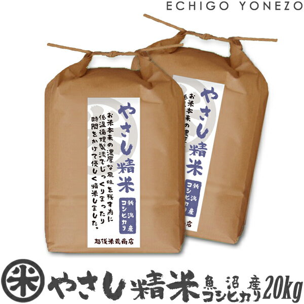 【新潟米 令和5年産】魚沼産コシヒカリ やさし精米 20kg (5kg×4袋) 低温循環精米 契約栽培 贈答 御祝 内祝 御中元 御歳暮 ギフト 米 polished rice in a low temperature and circulation method kome niigata uonuma koshihikari