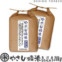 魚沼産コシヒカリ 【新潟米 令和5年産】魚沼産コシヒカリ やさし精米 20kg (5kg×4袋) 低温循環精米 契約栽培 贈答 御祝 内祝 御中元 御歳暮 ギフト 米 polished rice in a low temperature and circulation method kome niigata uonuma koshihikari