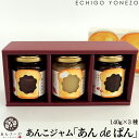 【あんこジャム】あんdeぱん 3種セット (140g x 3) あんフーズ新潟 雪室あんこ 小倉 スイートポテト 紅はるか いちご 越後姫 送料無料