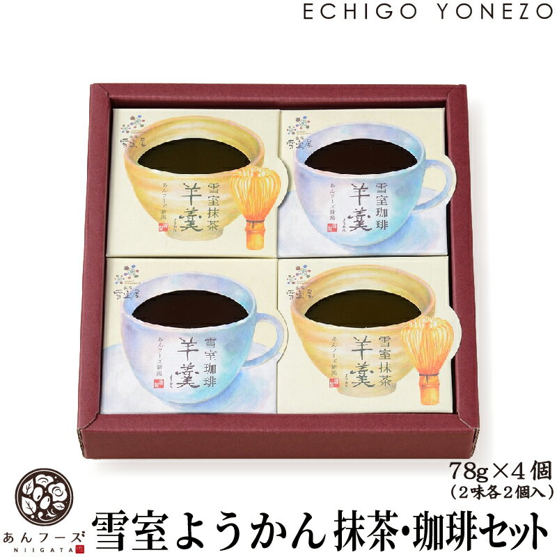 楽天越後米蔵商店【水羊羹】新潟 雪室ようかん 78g × 4個入 珈琲 × 2 抹茶 × 2 あんフーズ新潟