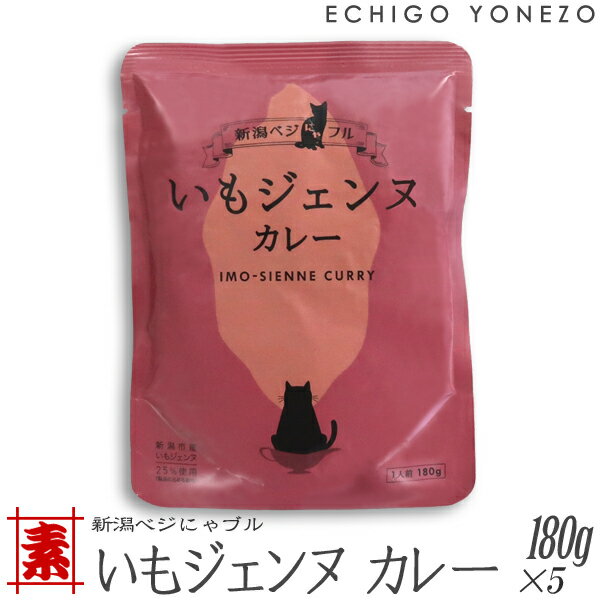 樂天商城 - 【レトルトパウチ】新潟ベジにゃフル いもジェンヌカレー 150g×5パック 素井興 阿部幸 新潟ベジタブル レトルトパウチ