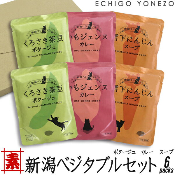 【レトルトパウチ】新潟ベジにゃフル セット くろさき茶豆ポタージュ×2 いもジェンヌカレー×2 雪下にん..