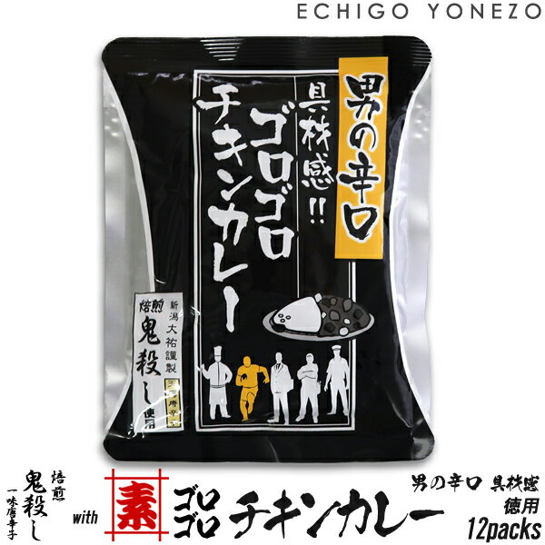 【鬼殺しコラボ】男の辛口 レトルト ゴロゴロチキンカレー 12pcs ケース販売 焙煎 鬼殺しにいがた唐辛子工房 大祐 素井興 阿部幸 beef curry/ chicken curry/ hot meat sauce/ retort pouch foods メーカ直送品！代引不可