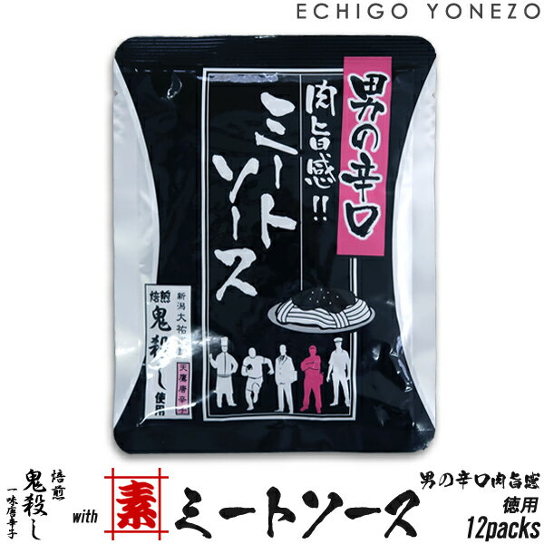 【鬼殺しコラボ】男の辛口 レトルト ミートソース 12pcs ケース販売 焙煎 鬼殺しにいがた唐辛子工房 大祐 素井興 阿部幸 beef curry/ chicken curry/ hot meat sauce/ retort pouch foods メーカ直送品！代引不可