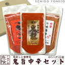 【唐辛子セット】 鬼殺し三番勝負 鬼旨中辛セット ゆうパケット便 鬼龍(40g) 中辛一味(50g) 中辛七味(65g) 一味唐辛子 七味唐辛子 新潟唐辛子工房...