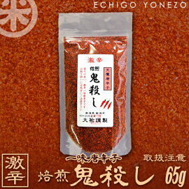 激辛焙煎鬼殺し(65g)