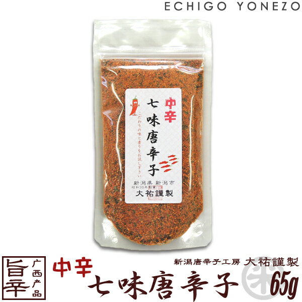 【七味唐辛子】越後手造り唐辛子 中辛 七味唐辛子 65g 1～5本選択 七味唐辛子 とうがらし トウガラシ 新潟唐辛子工房 大祐 gift red hot chiri niigata spice blend red pepper