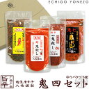 越後手造り唐辛子 超激辛鬼四本セット 辛 焙煎 鬼殺し (65g) 危険 超 鬼殺し (50g) 極辛七味 鬼七(50g) 濃厚柚子七味 こくしち(40g) 送料無料 gift red hot chiri niigata spice blend red pepper