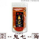 【七味唐辛子】越後手造り唐辛子 激辛 鬼七 50g (1〜5本選択) 七味唐辛子 とうがらし トウガラシ 新潟唐辛子工房 大祐 ギフト gift red hot...