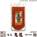 【一味唐辛子】越後手造り唐辛子 鬼旨 鬼龍 40g (1〜5本選択) 特選 一味唐辛子 とうがらし トウガラシ 新潟唐辛子工房 大祐 gift red hot ...