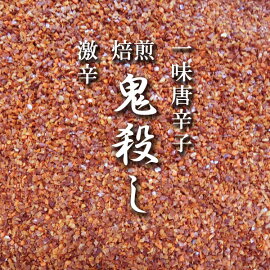 激辛焙煎鬼殺し(65g)