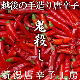 激辛焙煎鬼殺し(65g)