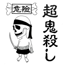危険超鬼殺し(50g)