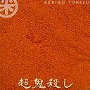 【一味唐辛子】危険 超 鬼殺し メール便セット 100 g (50g×2) 一味唐辛子 とうがらし トウガラシ パウダー 新潟唐辛子工房 からし屋大祐 gift red hot chiri niigata seven spice blend red pepper 2