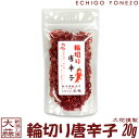 【新潟唐辛子工房大祐】輪切り唐辛子 20g (1〜5本選択) 鷹の爪 新潟唐辛子工房 大祐 gift red hot chiri niigata seven s...