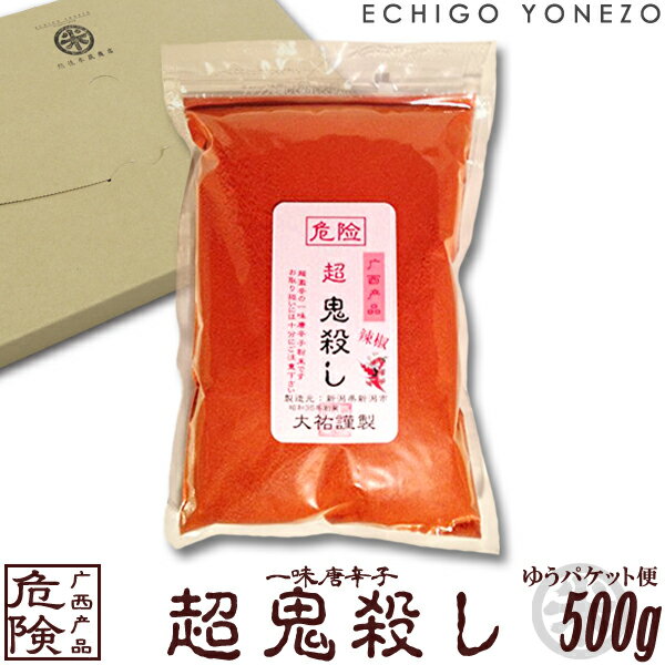 危険 超鬼殺し 500g 一味唐辛子 業務用 ゆうパケット便