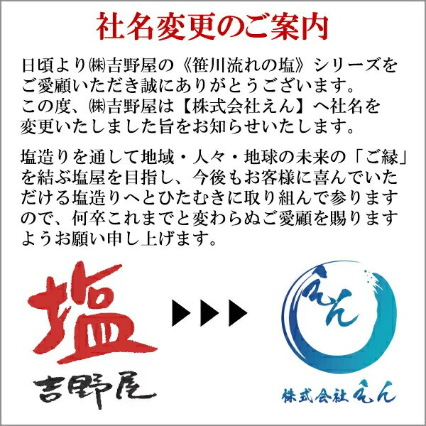 【越後塩 えん】笹川流れの塩 天然の味 粗塩 350 g (1～2本選択) 【日本海の清海水塩 越後村上府屋 無添加 オーガニック 手造り 日本海 海塩 独自製法 salt niigata sea salt ocean water made in japan 2