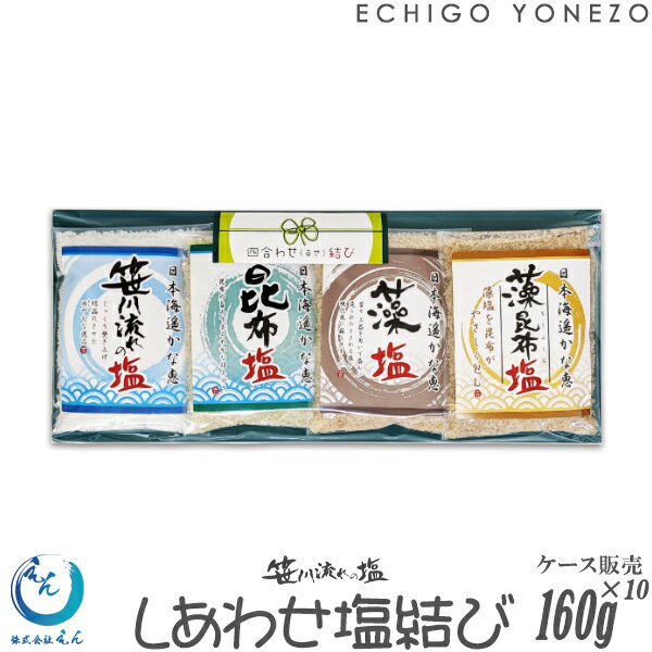  z㉖  여̉ l킹10{Zbg 160 g (40g~4)~10{  VȒe  z ̂قق Y 葢 VRf I[KjbN salt niigata sea salt ocean water made in japan