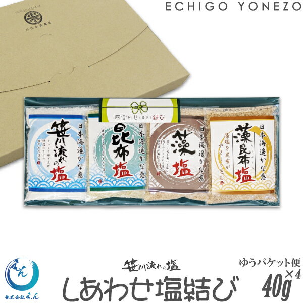 【越後塩 えん】笹川流れの塩 四合わせ結び 単品 160 g (40g×4)(1〜4本選択) 塩 天然の粗塩 藻塩 昆布塩 藻昆布塩 えん 無添加 手造り 天然素材 オーガニック salt niigata sea salt ocean water made in japanのサムネイル
