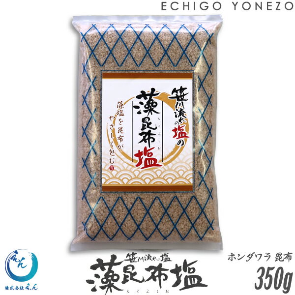 【越後塩 えん】笹川流れの塩 藻昆布塩 350g (1～2本選択) 平袋 北海道産昆布 日本海ホンダワラ藻 日本海の清海水塩 手造り 日本海 海塩 二代目親父の塩 sea salt pure salt made in japanのサムネイル