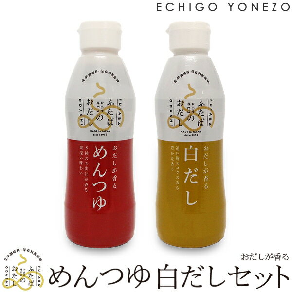 【フタバ】おだしが香る めんつゆ 白だし セット 720ml (360ml×2) めんつゆ 白だし 化学調味料・保存料無添加 国産厳選素材