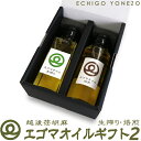 【オーガニック】越後 エゴマオイルギフト2 焙煎×1 生搾り×1 200g 無農薬栽培 国産 荏胡麻 手絞り 数量限定 新潟県 五泉市 刈羽産