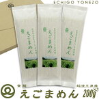 【素麺】越後 えごまめん 600g (200g×3) 無農薬栽培えごま 国産 荏胡麻 えごま葉 数量限定 新潟県 五泉市　egoma nudlle