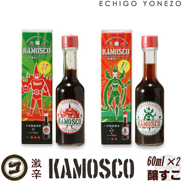 【新感覚激辛発酵調味料】和風辛口ソース カモスコWセット60ml×2 醸すこ KAMOSCO（十年熟成味噌）辛味ソース 醸すこ KAMOSCO（一年熟成醤油×ゆず）辛味ソース 小林醤油店 ハバネロ 唐辛子 日本製 nanbu tetsubin cast iron pod made in japan