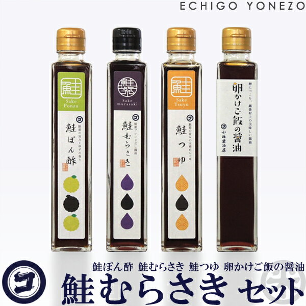 【北越後鮭節醤油セット】さけぶしブレンド醤油 鮭むらさきセット 200ml × 4 新潟県村上市産 小林醤油店 日本製 soi souce brewing made in japan メーカ直送品!代引不可