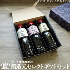 【コトヨ醤油醸造元】醸造元セレクトギフトセット 1.5L (500ml × 3) 笹神延喜 笹神喜昜 コトヨ和院 梅ドレッシング 数量限定笹神喜昜 しょうゆ ワイン 調味料 阿賀野市 笹神村 本醸造 ギフト gift set soy sorce niigata