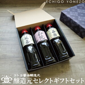 【コトヨ醤油醸造元】醸造元セレクトギフトセット 1.5L (500ml × 3) 笹神延喜 笹神喜昜 コトヨ和院 梅ドレッシング 数量限定笹神喜昜 しょうゆ ワイン 調味料 阿賀野市 笹神村 本醸造 ギフト gift set soy sorce niigata