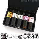 コトヨ醤油ギフトBセット 数量限定笹神延喜(200ml) コトヨ和院(200ml) 笹神喜昜(200ml) 梅ドレッシング(200ml) 和院ぽん酢(200ml) しょうゆ ワイン 阿賀野市 笹神村 本醸造 長期熟成 ギフト gift soy sorce niigata trial set