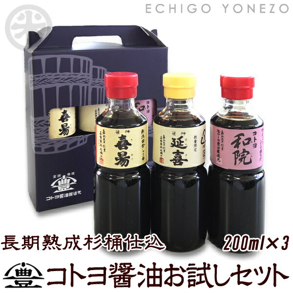 コトヨ醤油お試しセット（600ml） 延喜(200ml)和院(200ml)喜揚(200ml) しょうゆ ワイン 阿賀野市 笹神村 本醸造 長期熟成 ギフト gift soy sorce niigata trial set