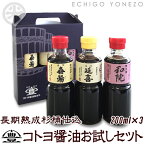 【コトヨ醤油醸造元】コトヨ醤油お試しセット（600ml） 延喜(200ml)和院(200ml)喜揚(200ml) しょうゆ ワイン 阿賀野市 笹神村 本醸造 長期熟成 ギフト gift soy sorce niigata trial set