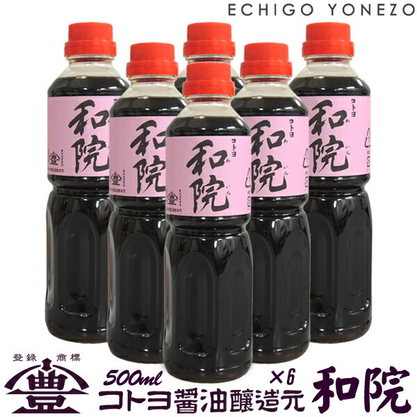 【ワイン醤油調味料】コトヨ和院 500ml 6本 コトヨ醤油醸造元 しょうゆ ワイン 阿賀野市 笹神村 本醸造 長期熟成 ギフト gift soy sorce niigata trial set