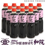 【ワイン醤油調味料】コトヨ和院　500ml×12 ケース販売 コトヨ醤油醸造元 しょうゆ ワイン 阿賀野笹神村 本醸造 長期熟成 ギフト gift soy sorce niigata trial set