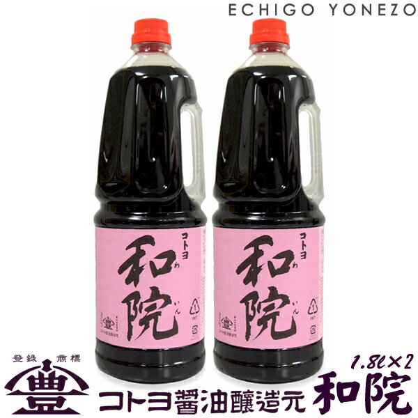 【ワイン醤油調味料】コトヨ和院 業務用2本セット 1800ml 2 コトヨ醤油醸造元 しょうゆ ワイン 阿賀野市 笹神村 本醸造 長期熟成 ギフト gift soy sorce niigata trial set