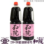 【ワイン醤油調味料】コトヨ和院 業務用2本セット 1800ml×2 コトヨ醤油醸造元 しょうゆ ワイン 阿賀野市 笹神村 本醸造 長期熟成 ギフト gift soy sorce niigata trial set