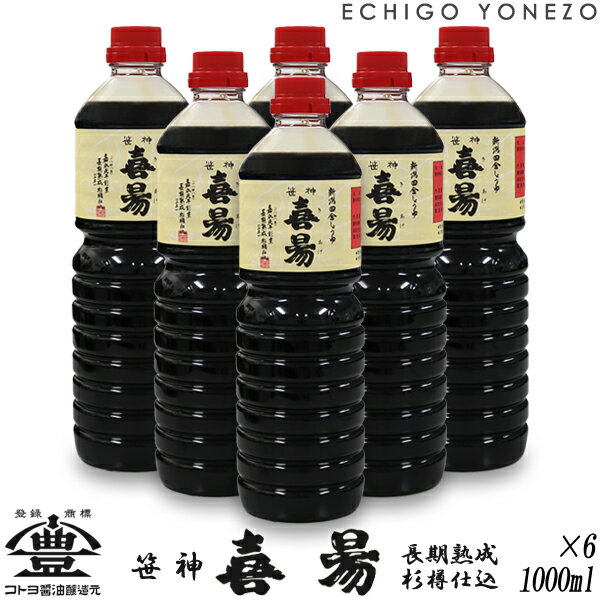 【コトヨ醤油醸造元】笹神喜昜 ささかみきあげ 1000ml×6本 ケース販売 阿賀笹神 コトヨ醤油醸造元 しょうゆ ワイン 阿賀野市 笹神村 本醸造 長期熟成 ギフト gift soy sorce niigata trial set