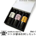 【コトヨ醤油醸造元】コトヨ醤油お試しセット(600ml) 延喜(200ml)和院(200ml)喜揚(200ml) しょうゆ ワイン 阿賀野市 笹神村 本醸造 長期熟成 ギフト gift soy sorce niigata trial set