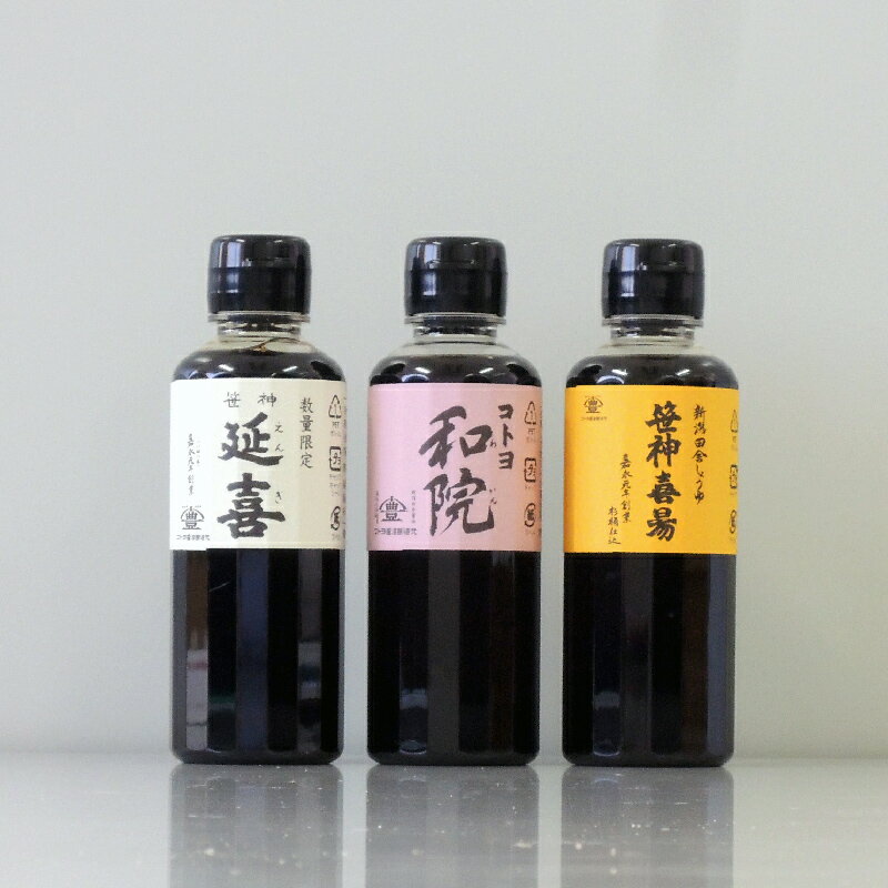 【コトヨ醤油醸造元】コトヨ醤油お試しセット（600ml） 延喜(200ml)和院(200ml)喜...