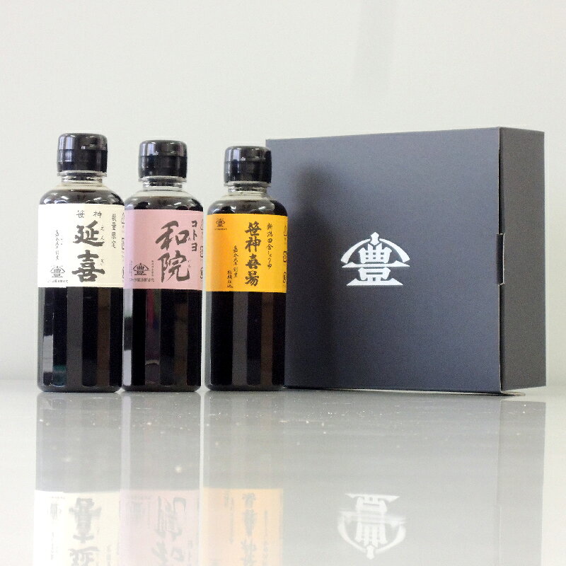 【コトヨ醤油醸造元】コトヨ醤油お試しセット（600ml） 延喜(200ml)和院(200ml)喜...