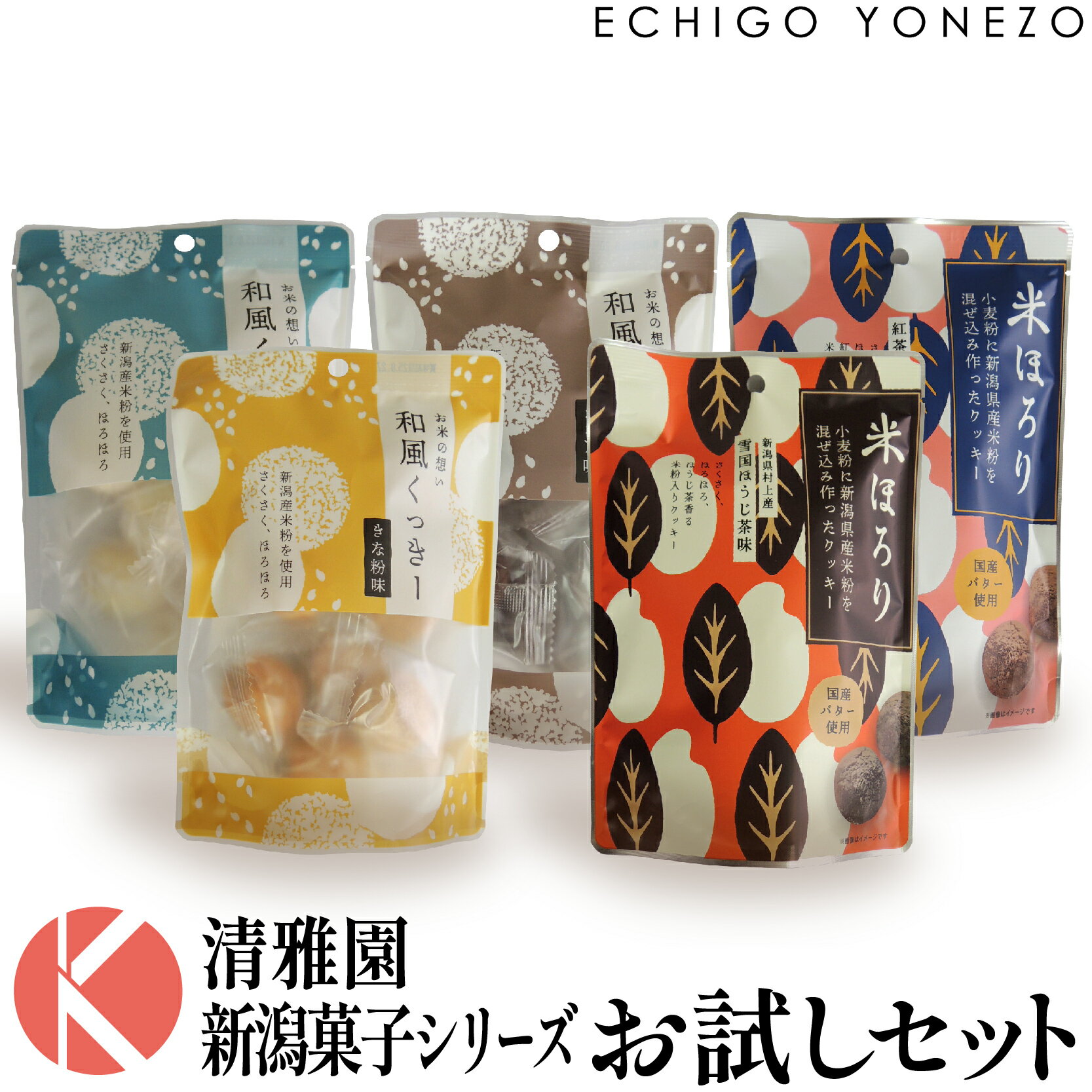 【清雅園】 新潟菓子シリーズ お試しセット 和風くっきー 米ほろり 5味入 お米の想い 練乳味 きな粉味 ココア味 雪国ほうじ茶味 紅茶ミルク味
