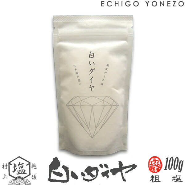 【ミネラル工房】白いダイヤ 塩 100g (100g×1) チャック付きスタンド袋 越後村上中浜産 天然塩100 無添加 オーガニック 手造り salt organic ocean water niigata made in japan