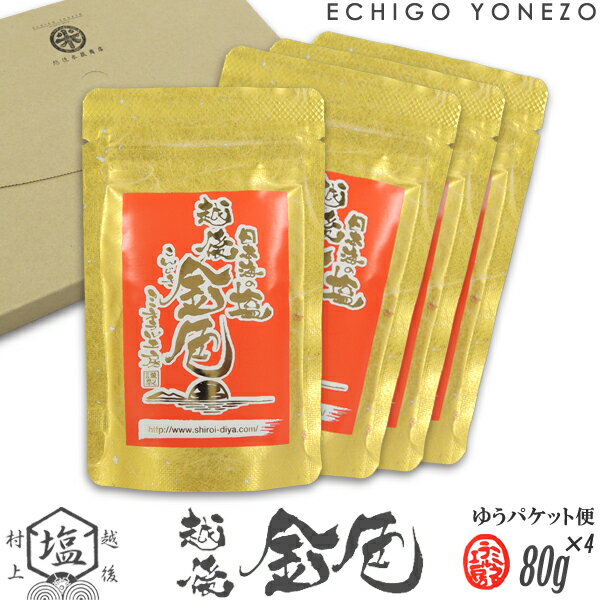 【ミネラル工房】細塩 越後金色 塩 320g (80g×4) ゆうパケット便 チャック付きパック 越後村上中浜産 天然塩100% 無添加 オーガニック 手造り salt sea salt organic ocean water niigata made in japan