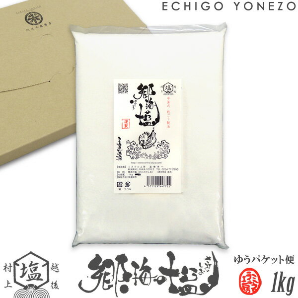 【ミネラル工房】郷海の塩 お徳用 1kg (1000g×1) お徳用パック 越後村上中浜産 天然塩100% 無添加 オーガニック 手造り salt sea salt organic ocean water niigata made in japan