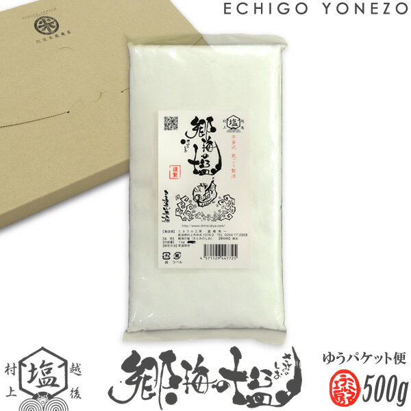 【ミネラル工房】郷海の塩 500g (500g×1) ゆうパ