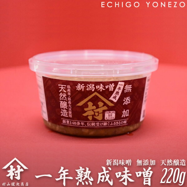 【天然醸造】一年熟成 新潟味噌 220g 生糀配合 無添加 オーガニック ギフト 越後亀田郷 村山健次商店 謹製 メーカ直送品！代引不可