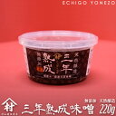 【天然醸造】三年熟成 新潟味噌 生糀配合 無添加 ギフト 越後亀田郷 村山健次商店 謹製 メーカ直送品!代引不可