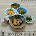 ●Check! ギフト仕様の詳細はこちらをご確認下さい！ ●Check! 配送料の詳細はこちらをご確認下さい！ 商 品 説 明 品　　　名 お漬物食べ比べセット 名　　　称 みそ漬け茄子　みそ漬け生姜　かぐら南蛮味噌　にんにく生姜味噌　お茶漬け茄子　かくら南蛮しその実 原　材　料 製品毎に欄外下部に記載 内　容　量 600g みそ漬け茄子(150g)　みそ漬け生姜(150g)　かぐら南蛮味噌(100g)　にんにく生姜味噌(100g)　お茶漬け茄子(100g)　かくら南蛮しその実(100g) 賞 味 期 限 製品毎に欄外下部に記載 製　造　元 村山健次商店（新潟県新潟市） ※越後米蔵商店は村山健次商店の正規販売特約店です。 保 存 方 法 商品到着後直ちに冷蔵保存して下さい。 越後米蔵の特典 特典その1 商品到着後、商品・店舗レビューに [注文番号] をご記入頂くとサンクスクーポンプレゼント！ 特典その2 毎月、商品・店舗レビューをお書き頂いたお客様の中から、マンスリープレゼント抽選会開催中！ 特典その3 年間リピートご注文回数が12回に到達で、越後米蔵商店大番頭が厳選した特選品をプレゼント！ ※ 商品画像はモニターの発色具合により、実際の色と異なる場合がございますのでご注意ください！▼▼▼ 味噌屋さんのお漬物シリーズ 食べ比べセット6 ▼▼▼ 味噌漬け茄子 厳選された茄子を昔からの変わらぬ製法で漬けあげました。 飴色まで漬込まれた茄子はとてもジューシー。 皮まで柔らかいです。 まずはお手頃サイズの150g是非お召し上がりください。 名称：みそ漬け茄子 原材料名：なす、漬け原材料｛アミノ酸液、砂糖・異性化液糖、発酵調味料、酒精、梅酢、醸造酢、蛋白加水分解物、食塩、鰹節調味液、みそ｝、調味料（アミノ酸等）、酸味料、保存料（甘草、ステビア）、酸味料、保存料（ソルビン酸K）、増粘多糖類、着色料（黄4、黄4、赤102、赤106） （原材料の一部に大豆を含む） 原料原産地名：中国 内容量：150g(100g+みそタレ50g) 賞味期限：120日 保存方法：常温（直射日光及び高温多湿はお酒ください。 味噌漬け生姜 厳選された生姜を昔からの変わらぬ製法で漬けあげました。 スジも少なくシャキシャキしています。 当社売れ筋Nо1！ まずはお手頃サイズの150g是非お召し上がりください。 名称：みそ漬け生姜 原材料名：しょうが、漬け原材料｛アミノ酸液、砂糖・異性化液糖、発酵調味料、酒精、蛋白加水分解物、食塩、梅酢、醸造酢、鰹節調味液、みそ｝、調味料（アミノ酸等）、酸味料、保存料（ソルビン酸K）、甘味料（甘草、ステビア）、増粘多糖類、着色料（黄4、黄5、赤102、赤106）（原材料の一部に大豆を含む） 原材料産地名：タイ 内容量：150g(100g+みそタレ50g) 賞味期限：120日 保存方法：常温（直射日光及び高温多湿はお避けください） かぐら南蛮味噌 昔ながらの製法を守る味噌に、亀田郷特産の梨の果汁をじっくり煮詰めた「梨蜜」を合わせました。 手作り味噌ならではの旨味に、山古志産かぐら南蛮の辛みとあわさりまろやかな口あたりが特徴です。 ご飯にのせて食べるのはもちろん、野菜につけたり、焼きおにぎり、油揚げはさみ焼き、冷ややっこ、茄子の炒め物などにも合います。 チューブタイプなので保存も楽。 晩酌のお供のメインの1品として活躍してくれます。 名称：かぐら南蛮味噌 原材料名：みそ、しその葉、かぐら南蛮、唐辛子、砂糖・異性化液糖、植物油（大豆油を含む） 発酵調味料、調味料（アミノ酸）、甘味料（ステビア・甘草）、梨加工品（原材料の一部に大豆を含む） 原材料産地名：中国（しその葉、唐辛子）県産（かぐら南蛮、梨みつ） 内容量：100g 賞味期限：180日 保存方法：常温（直射日光及び高温多湿はお避け下さい。 お茶漬け茄子 みそ漬け茄子を刻み、黒ダイヤと混ぜ合わせました。 さっとご飯にかけてお茶をそそぐとサラサラとお夜食にもピッタリです。 名称：お茶漬け茄子 原材料名：茄子、しその実、生姜、漬け原材料｛アミノ酸液、発酵調味料、砂糖・異性化液糖、酒精、醤油、食塩、鰹節調味液、蛋白加水分解物、梅酢、醸造酢、魚醤、、みそ、梨加工品｝、調味料（アミノ酸等）、ソルビトール、味噌たまり、酸味料、保存料（ソルビン酸K）、甘味料（甘草・ステビア）、増粘多糖類、着色料（黄4、黄5、赤102、赤106）（原材料の一部に小麦、大豆を含む） 原材料産地名：中国（茄子、しその実、タイ（しょうが） 内容量：100g 賞味期限：120日 保存方法：常温（直射日光及び高温多湿はお避けください） にんにく生姜味噌 昔ながらの製法を守る味噌に、亀田郷特産の梨の果汁をじっくり煮詰めた「梨蜜」を合わせました。 手作り味噌ならではの旨味に、ゴロゴロにんにくの食感と唐辛子の辛みが特徴です。 にんにくはあと引く匂いがないので翌日の心配はいりません。 うまみ味噌のなかで男性人気No1です。 ご飯にのせて食べるのはもちろん、野菜につけたり、野菜炒め、チャーハン、鍋の薬味カップラーメンにちょい足す、などにもあいます。 レシピにも紹介してあるもつ煮は味噌の旨味と辛みが引き立ちおすすめです。 チューブタイプなので保存も楽。 晩酌のお供のメインの1品として活躍してくれます。 名称：にんにく生姜味噌 原材料名：みそ、にんにく、かぐら南蛮、唐辛子、植物油（大豆油を含む）、砂糖・異性化液糖、ラード、調味料（アミノ酸）、ごま油、梨加工品、ビタミンB2 （原材料の一部に大豆、豚肉を含む） 原材料産地名：中国（にんにく）タイ（しょうが）県産（梨みつ） 内容量：100g 賞味期限：180日 保存方法：常温（直射日光及び高温多湿はお避けください） かくら南蛮しその実 刻んだ県内産大根に新潟県山古志のかぐら南蛮と国内産しその実をまぜて漬け込みました。 新潟県亀田郷の特産物”梨みつ”を入れることにより、かぐら南蛮の辛みと「梨蜜」の風味がベストマッチ。 お子様でも召し上がれる味付けになっています。 まずはお手頃サイズの200g是非お召し上がりください。 名称：かぐら南蛮しその実 原材料名：大根、しその実、かぐら南蛮、漬け原材料｛アミノ酸液、砂糖・異性化液糖、発酵調味料、食塩、酒精、かつお節調味液、魚醤、みそ、梨加工品｝、ソルビトール、調味料（アミノ酸等）、酸味料、保存料（ソルビン酸K）、着色料（黄4、赤102、黄5、赤106）（原材料の一部に大豆を含む） 原材料産地名：国産（大根、しその葉、かぐら南蛮）県産（梨みつ） 内容量：100g 賞味期限：120日 保存方法：常温（直射日光及び高温多湿はおさけ下さい）